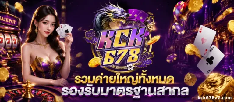 kck678 เว็บตรง