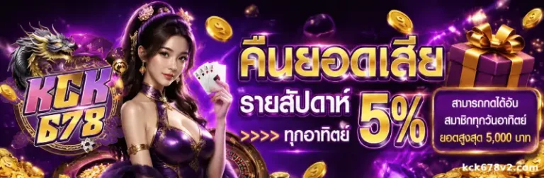 โปรโมชั่น kck678
